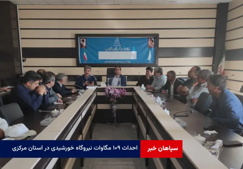 احداث ۱۰۹ مگاوات نیروگاه خورشیدی در استان مرکزی