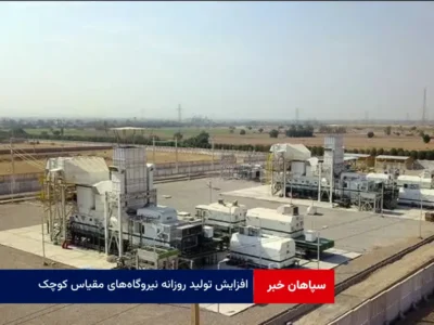 افزایش تولید روزانه نیروگاه‌های مقیاس کوچک