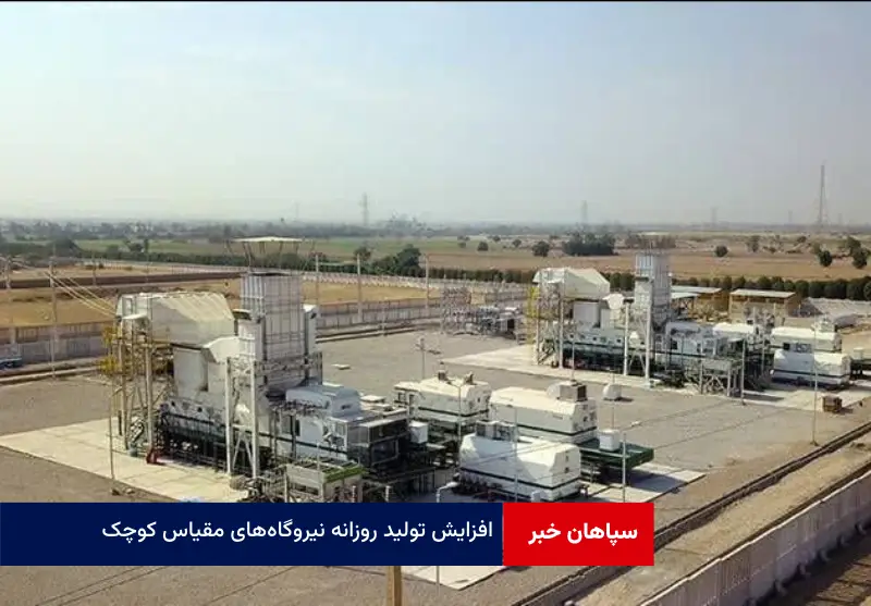 افزایش تولید روزانه نیروگاههای مقیاس کوچک