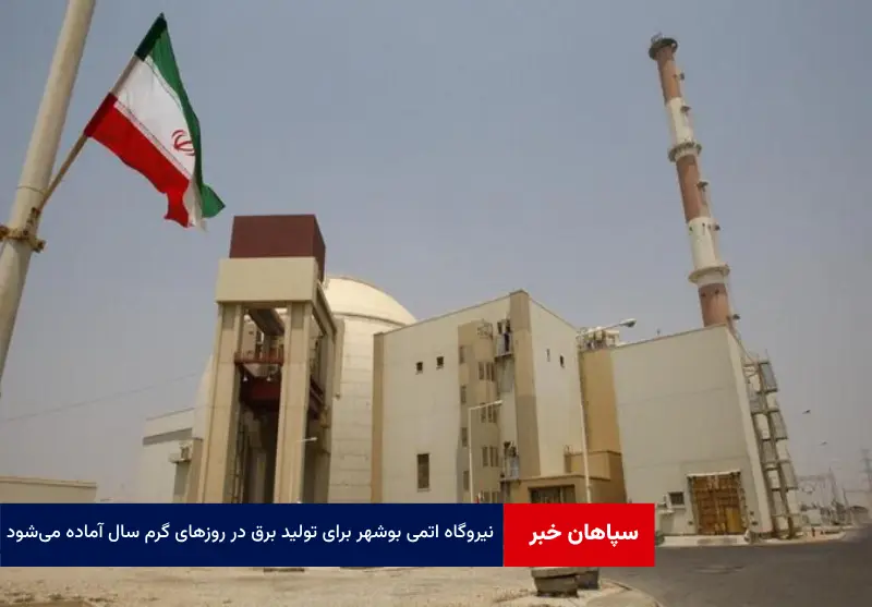 نیروگاه اتمی بوشهر برای تولید برق در روزهای گرم سال آماده می‌شود