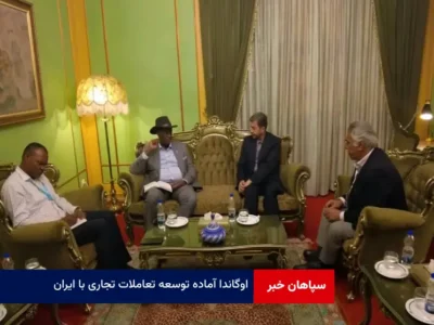 اوگاندا آماده توسعه تعاملات تجاری با ایران