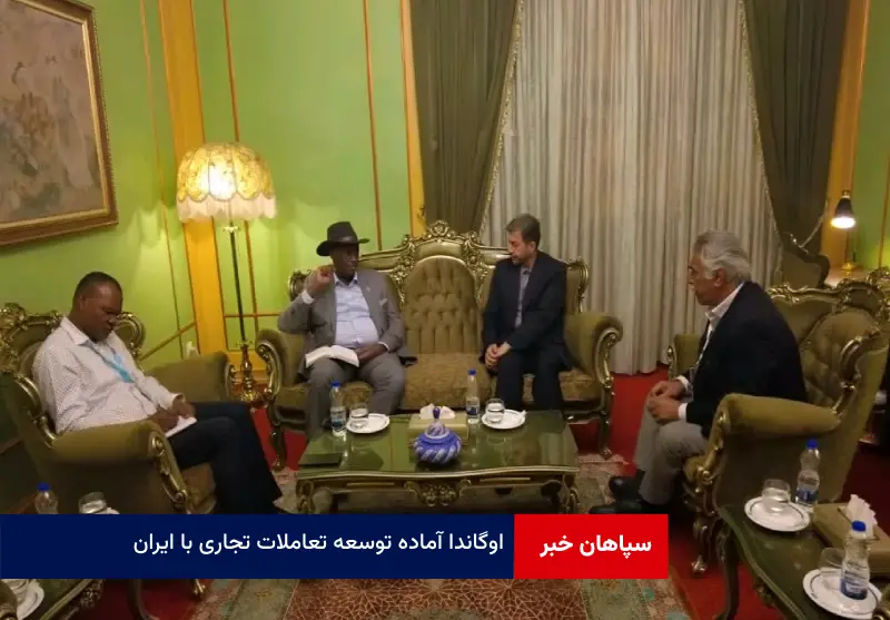 اوگاندا آماده توسعه تعاملات تجاری با ایران