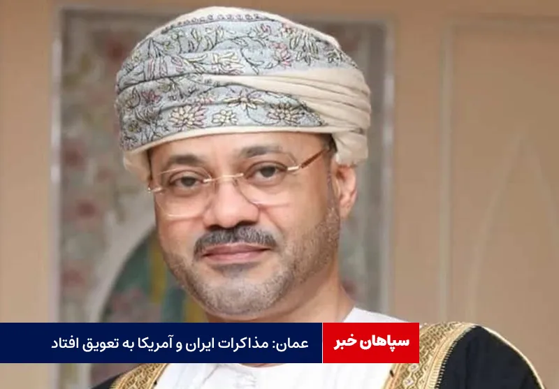 عمان: مذاکرات ایران و آمریکا به تعویق افتاد