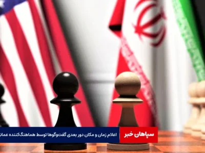 اعلام زمان و مکان دور بعدی گفت‌وگوها توسط هماهنگ‌کننده عمانی