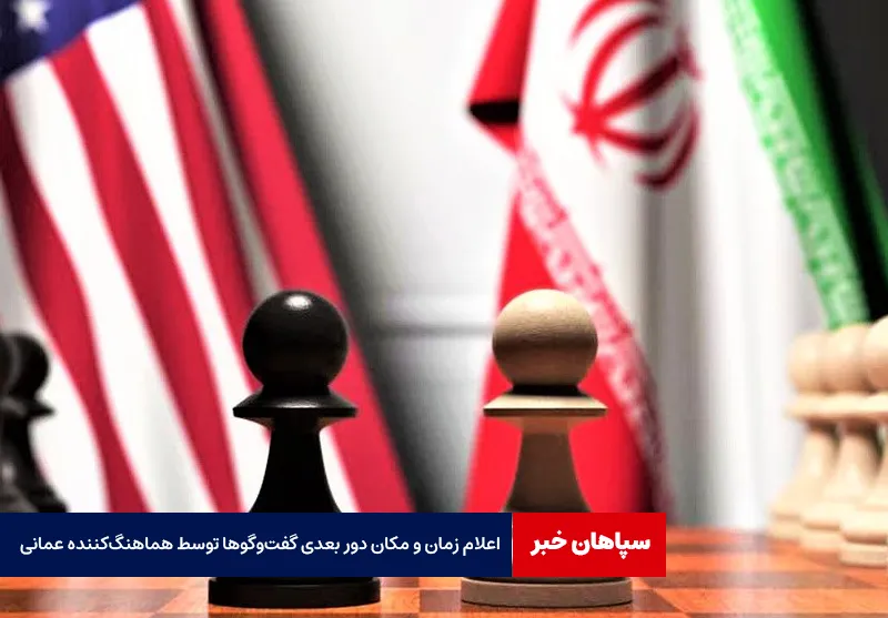 اعلام زمان و مکان دور بعدی گفت‌وگوها توسط هماهنگ‌کننده عمانی