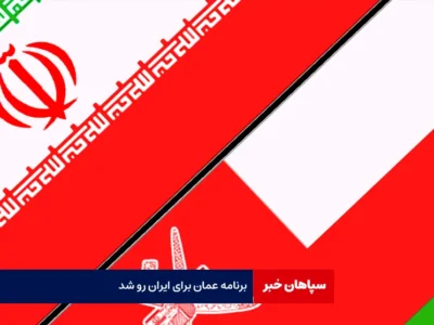 برنامه عمان برای ایران رو شد