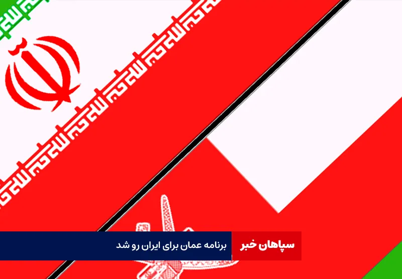 برنامه عمان برای ایران رو شد