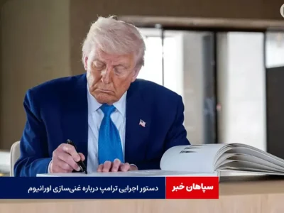 دستور اجرایی ترامپ درباره غنی‌سازی اورانیوم