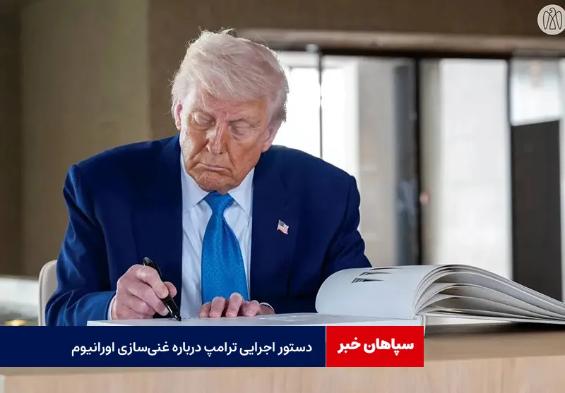 دستور اجرایی ترامپ درباره غنی‌سازی اورانیوم