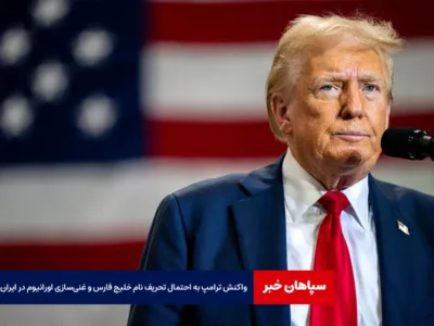 واکنش ترامپ به احتمال تحریف نام خلیج فارس و غنی‌سازی اورانیوم در ایران