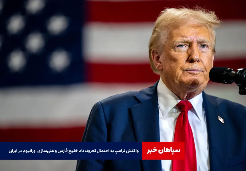 واکنش ترامپ به احتمال تحریف نام خلیج فارس و غنی‌سازی اورانیوم در ایران