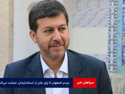 مردم اصفهان تا پای جان از استاندارشان حمایت می‌کنند + ویدئو