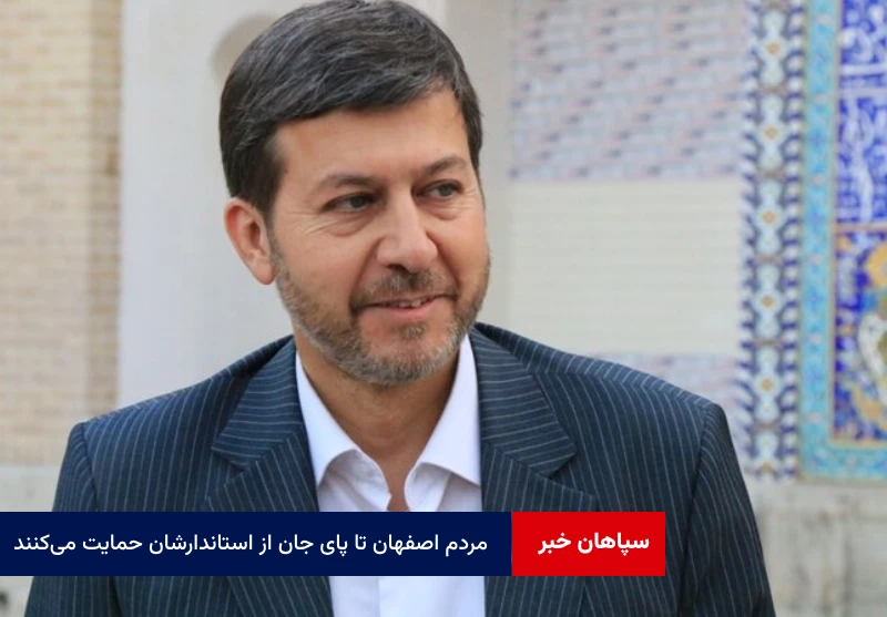 مردم اصفهان تا پای جان از استاندارشان حمایت می‌کنند + ویدئو