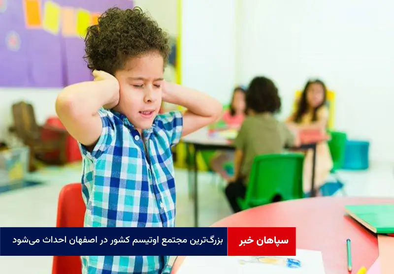 بزرگ‌ترین مجتمع اوتیسم کشور در اصفهان احداث می‌شود