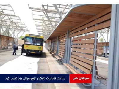 ساعت فعالیت ناوگان اتوبوسرانی یزد تغییر کرد