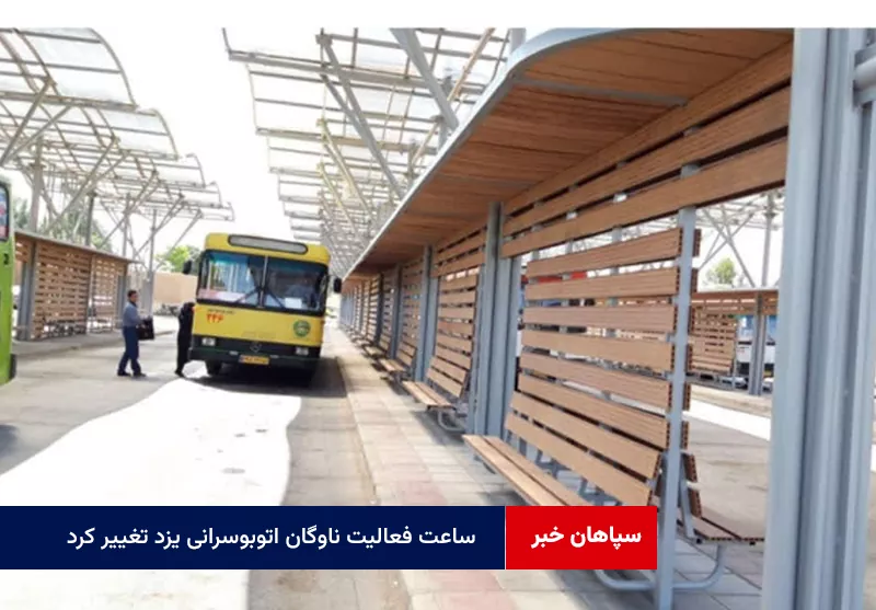 ساعت فعالیت ناوگان اتوبوسرانی یزد تغییر کرد