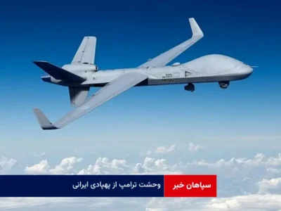 وحشت ترامپ از پهپادی ایرانی