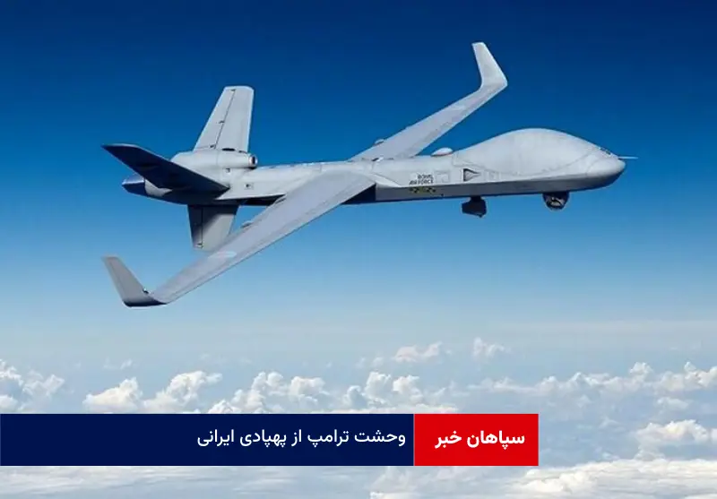 وحشت ترامپ از پهپادی ایرانی