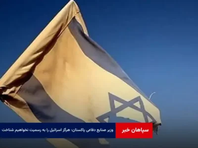 وزیر صنایع دفاعی پاکستان: هرگز اسرائیل را به رسمیت نخواهیم شناخت