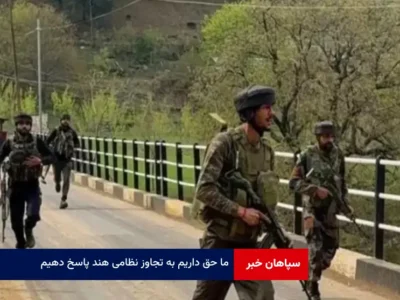 ما حق داریم به تجاوز نظامی هند پاسخ دهیم