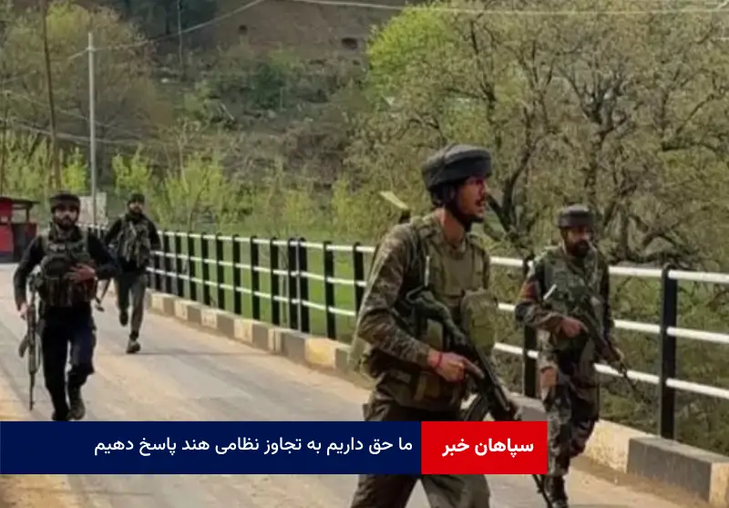 ما حق داریم به تجاوز نظامی هند پاسخ دهیم