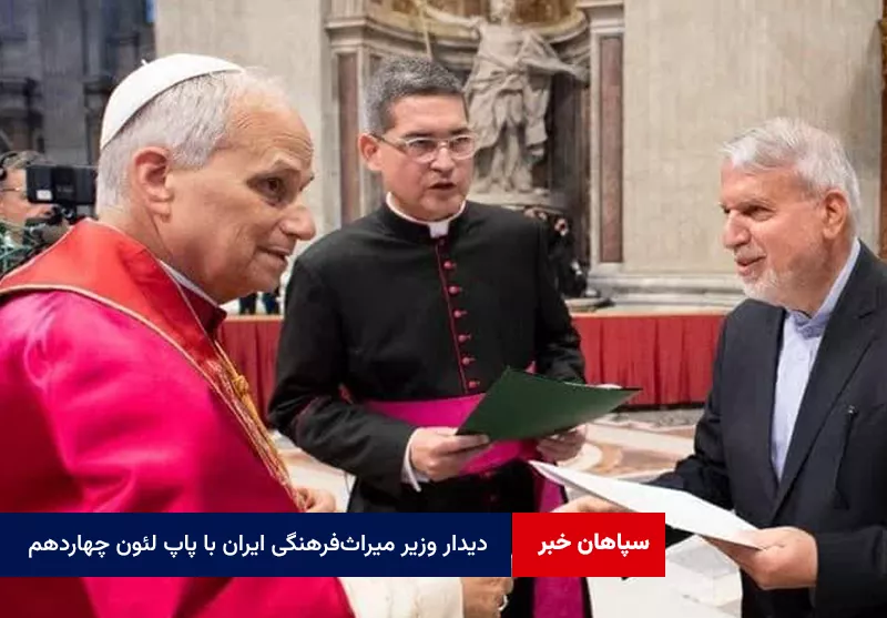 دیدار وزیر میراث‌فرهنگی ایران با پاپ لئون چهاردهم