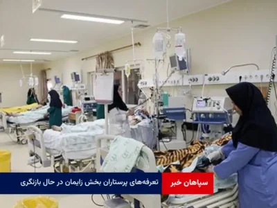 تعرفه‌های پرستاران بخش زایمان در حال بازنگری