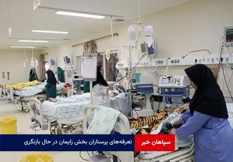 تعرفه‌های پرستاران بخش زایمان در حال بازنگری