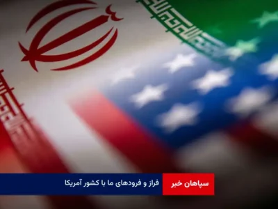 فراز و فرودهای ما با کشور آمریکا