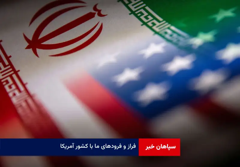 فراز و فرودهای ما با کشور آمریکا