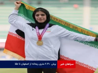 پرش ۶.۴۰ متری ریحانه از اصفهان تا طلا