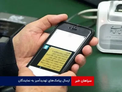 ارسال پیامک‌های تهدیدآمیز به نمایندگان