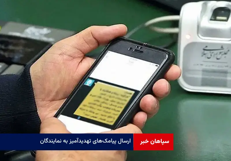 ارسال پیامک‌های تهدیدآمیز به نمایندگان