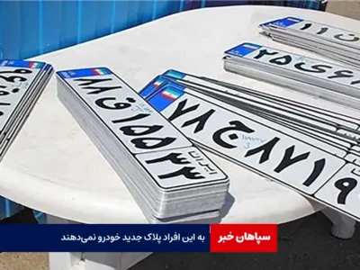 به این افراد پلاک جدید خودرو نمی‌دهند
