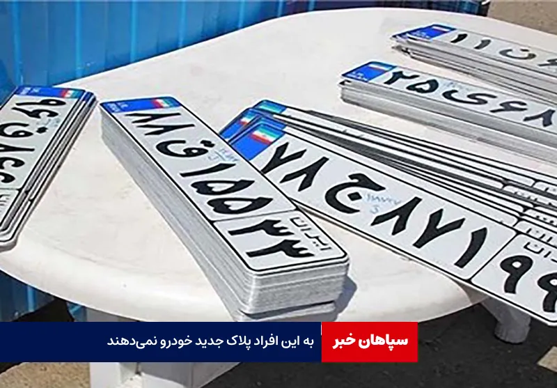 به این افراد پلاک جدید خودرو نمی‌دهند