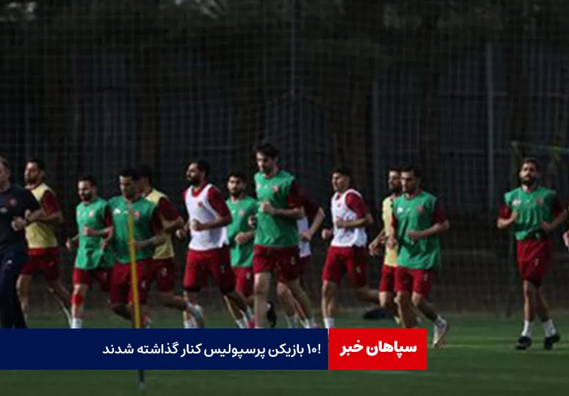 ۱۰ بازیکن پرسپولیس کنار گذاشته شدند!