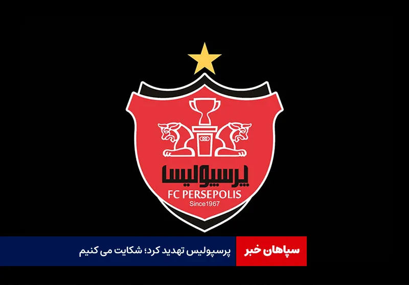 پرسپولیس تهدید کرد؛ شکایت می کنیم!