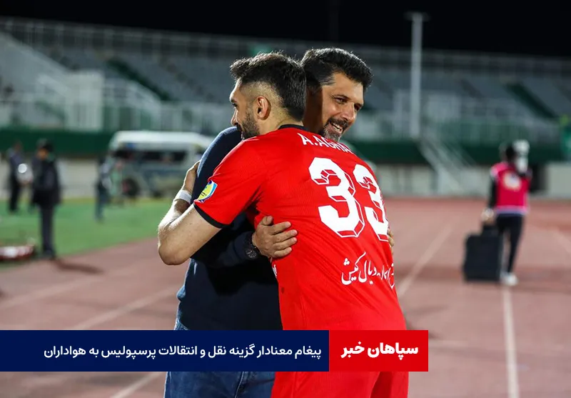 پیغام معنادار گزینه نقل و انتقالات پرسپولیس به هواداران!