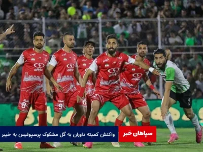 واکنش کمیته داوران به گل مشکوک پرسپولیس به خیبر