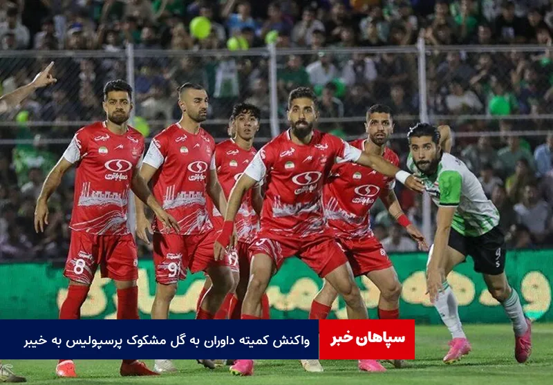 واکنش کمیته داوران به گل مشکوک پرسپولیس به خیبر