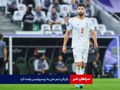 بازیکن تیم ملی به پرسپولیس پشت کرد