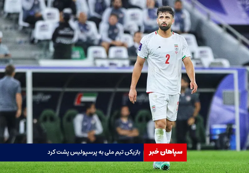 بازیکن تیم ملی به پرسپولیس پشت کرد
