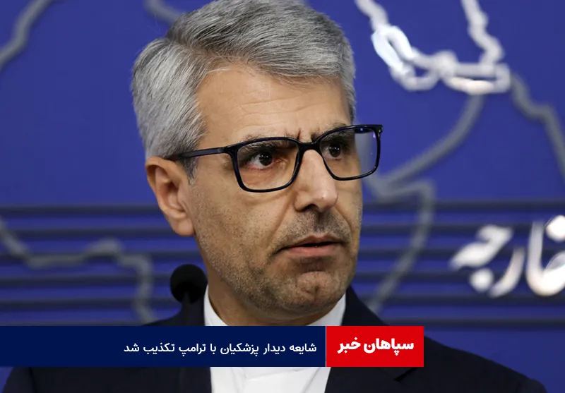 شایعه دیدار پزشکیان با ترامپ تکذیب شد