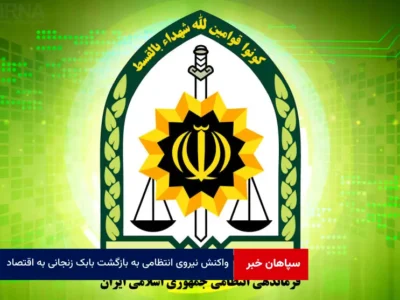 واکنش نیروی انتظامی به بازگشت بابک زنجانی به اقتصاد