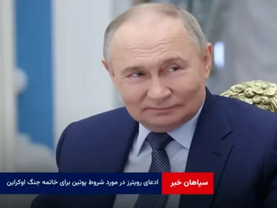 ادعای رویترز در مورد شروط پوتین برای خاتمه جنگ اوکراین