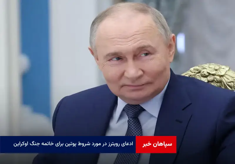 ادعای رویترز در مورد شروط پوتین برای خاتمه جنگ اوکراین