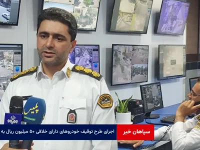 اجرای طرح توقیف خودروهای دارای خلافی ۵۰ میلیون ریال به بالا