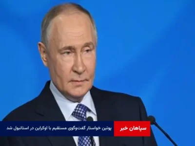 پوتین خواستار گفت‌وگوی مستقیم با اوکراین در استانبول شد