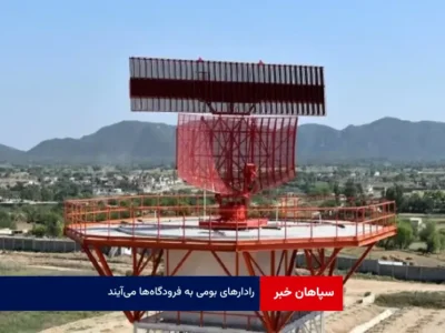 رادار‌های بومی به فرودگاه‌ها می‌آیند