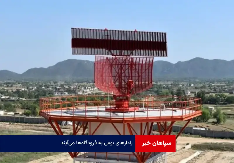 رادار‌های بومی به فرودگاه‌ها می‌آیند